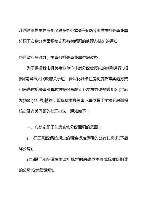 江西省南昌市住房制度改革办公室关于印发《南昌市机关事业单位职工实物分房面积核定及有关问题的处理办法》