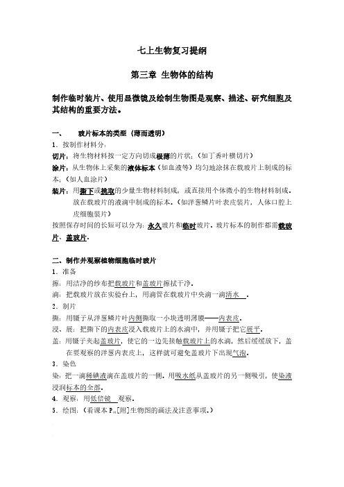 北京版-七上生物复习提纲-第三章生物体的结构