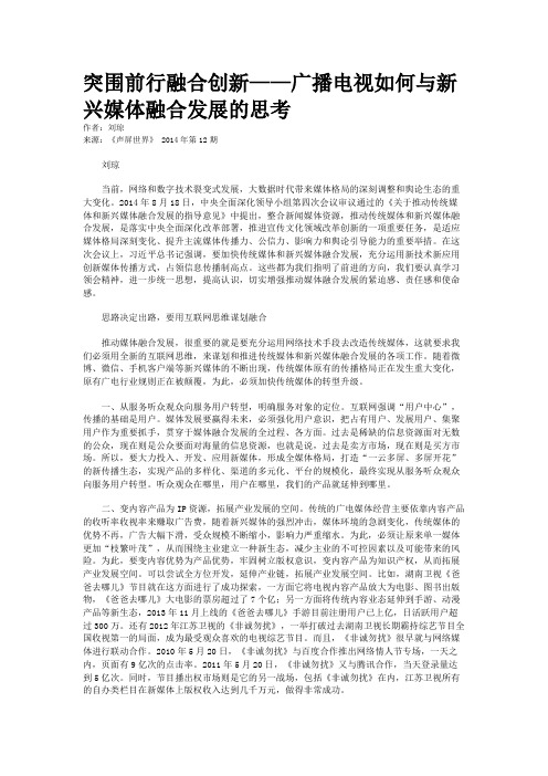 突围前行融合创新——广播电视如何与新兴媒体融合发展的思考