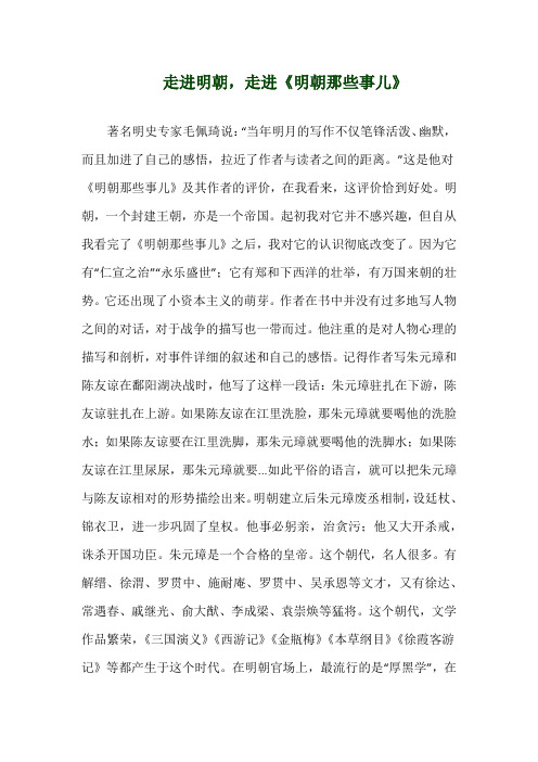 关于《走进明朝,走进《明朝那些事儿》》演讲稿