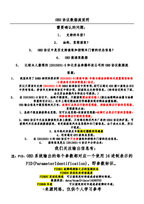 OBD协议数据流说明