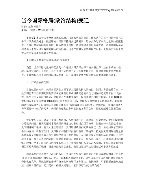 当今国际格局(政治结构)变迁