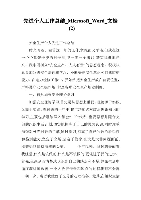 先进个人工作总结_Microsoft_Word_文档_(2)
