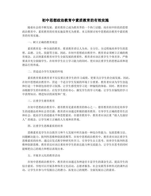 初中思想政治教育中素质教育的有效实施