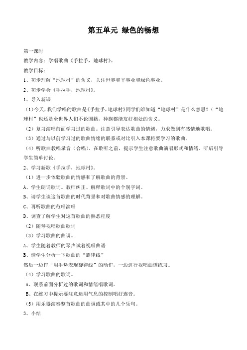第五单元 绿色的畅想