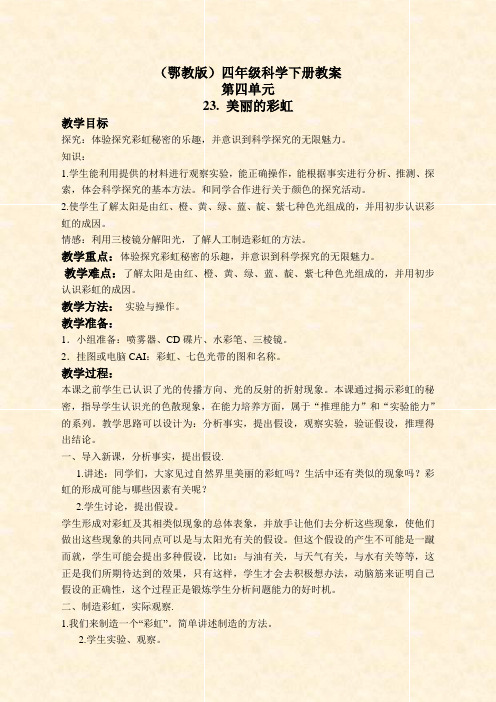 鄂教版小学科学四年级下册《23.美丽的彩虹》word教案(2)