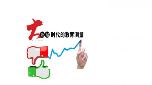 大数据时代的教育测量(2017年9月)