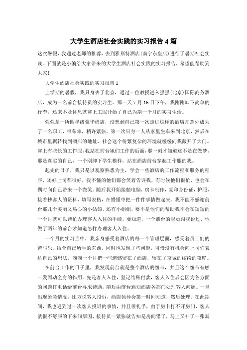 大学生酒店社会实践的实习报告4篇