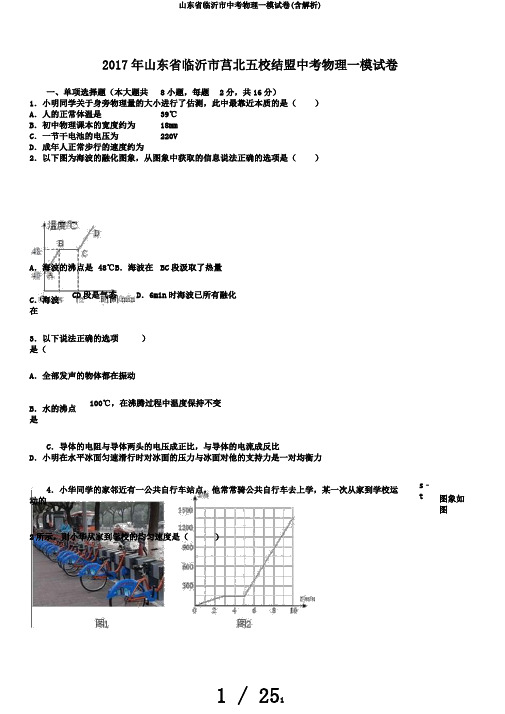山东省临沂市中考物理一模试卷(含解析)