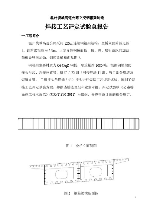 钢箱梁焊评报告
