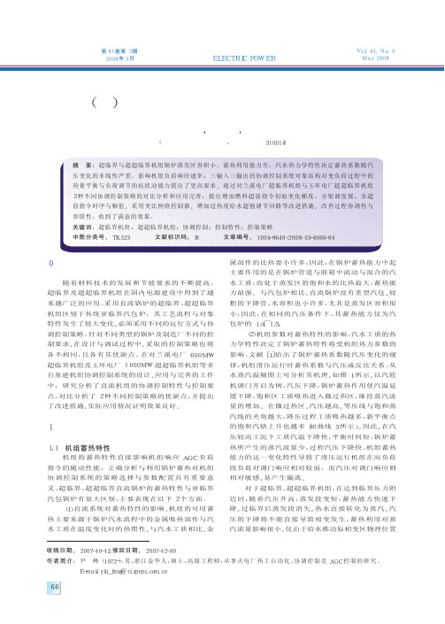 超_超_临界机组协调控制特性与控制策略