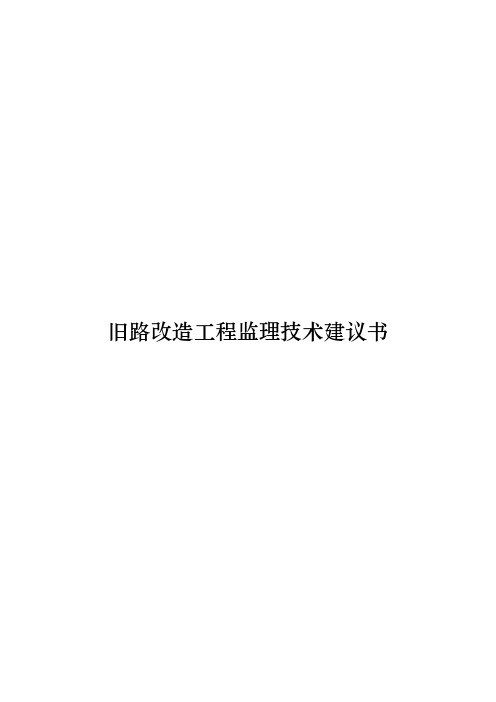 旧路改造工程监理技术建议书