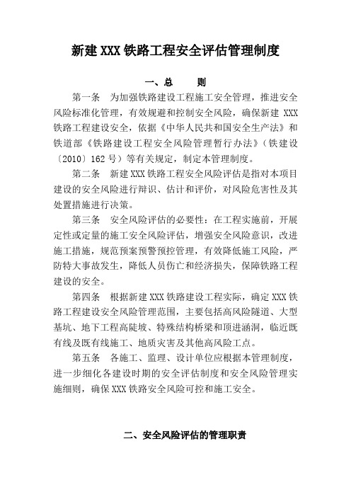 新建XXX铁路工程安全评估管理制度