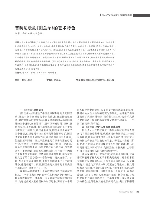 普契尼歌剧《图兰朵》的艺术特色