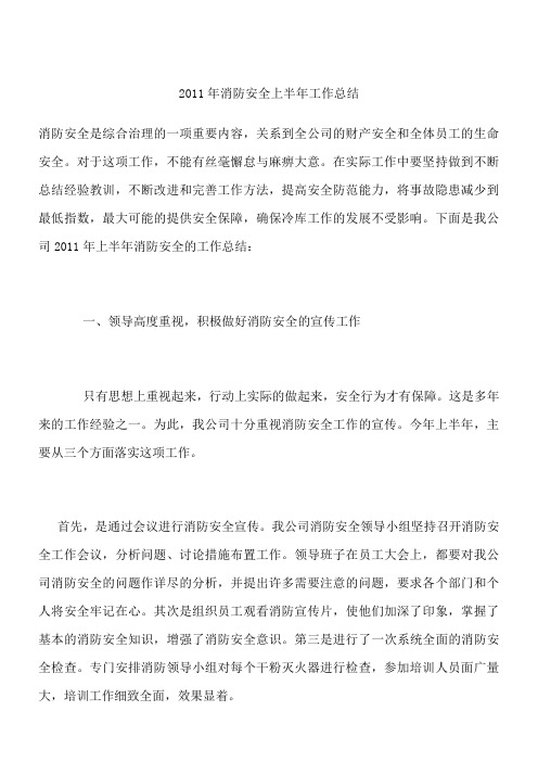 2011年消防安全上半年工作总结