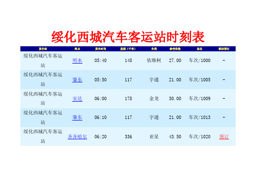 绥化西城汽车客运站时刻表