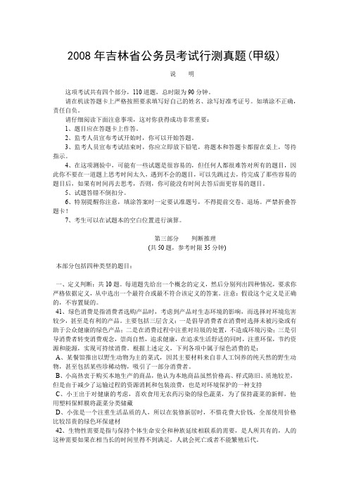 2008年吉林省公务员考试行测真题(甲级)