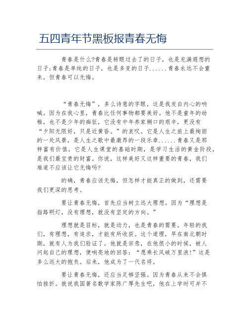 五四青年节黑板报青春无悔文字稿