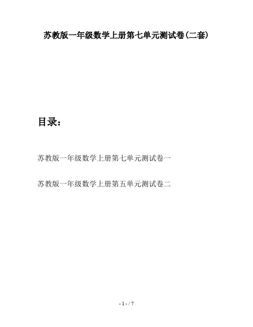苏教版一年级数学上册第七单元测试卷(二套)