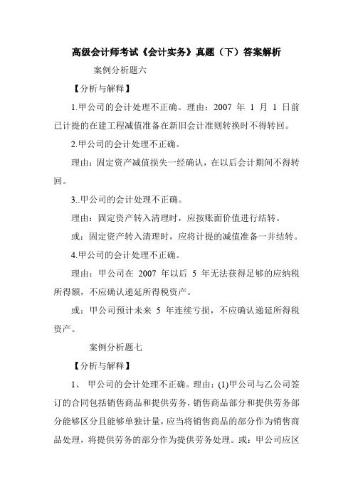 高级会计师考试《会计实务》真题(下)答案解析
