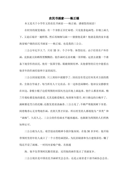 农民书画家——杨正福_小学作文