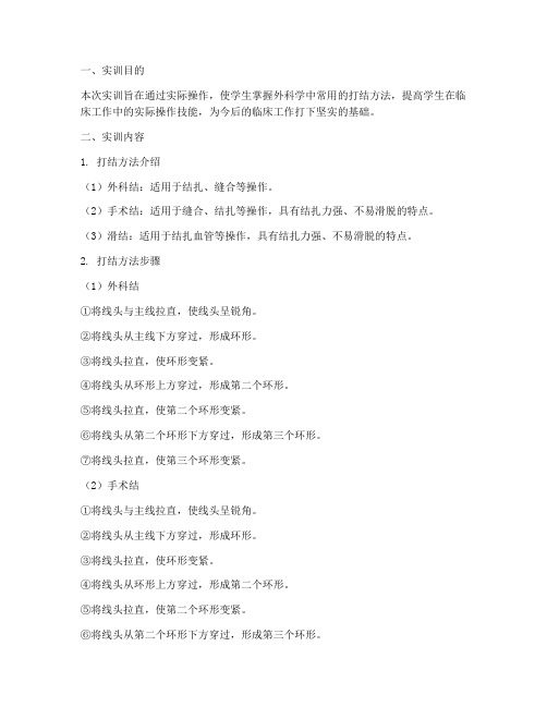 外科学打结方法实训报告