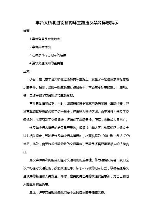 丰台大桥北过街桥内环主路违反禁令标志指示
