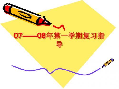 2007-2008年第一学期复习指导