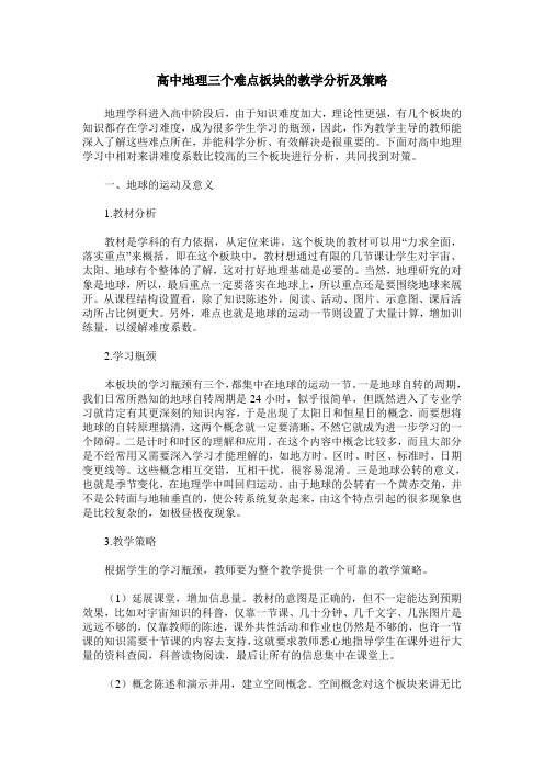 高中地理三个难点板块的教学分析及策略