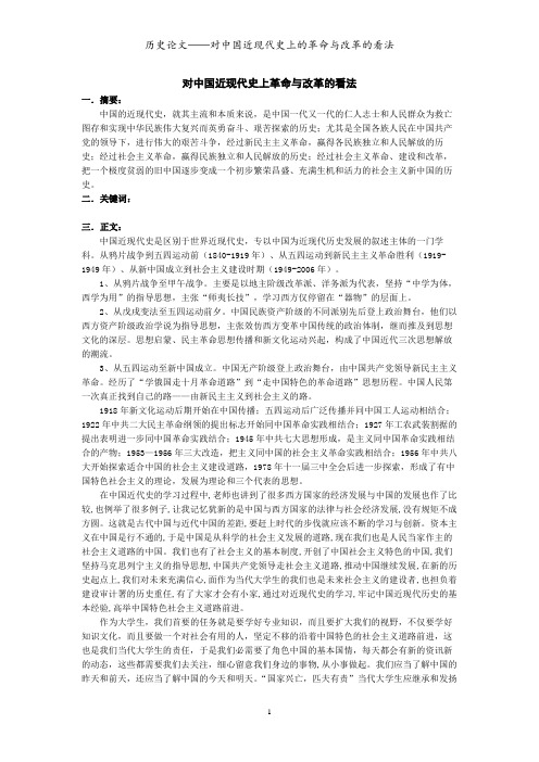 对中国近现代史上革命与改革的看法