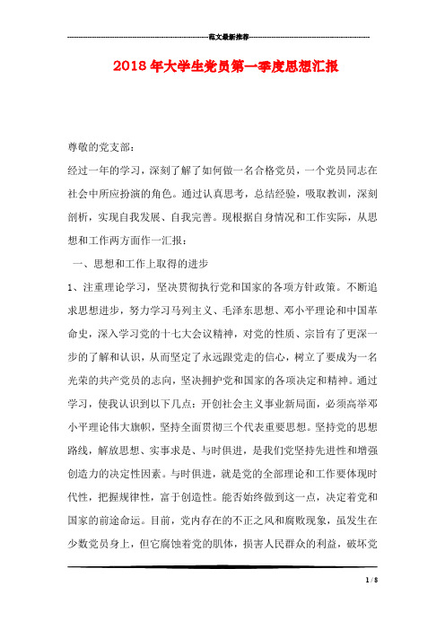 2018年大学生党员第一季度思想汇报