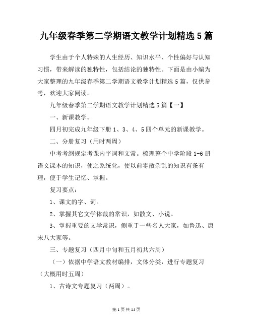 九年级春季第二学期语文教学计划精选5篇