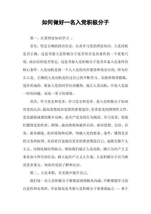 如何做好一名入党积极分子