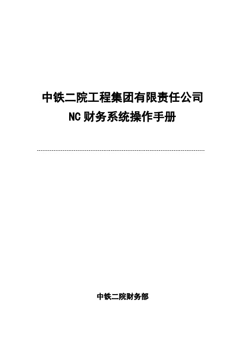 [优质文档]NC财务系统操作手册
