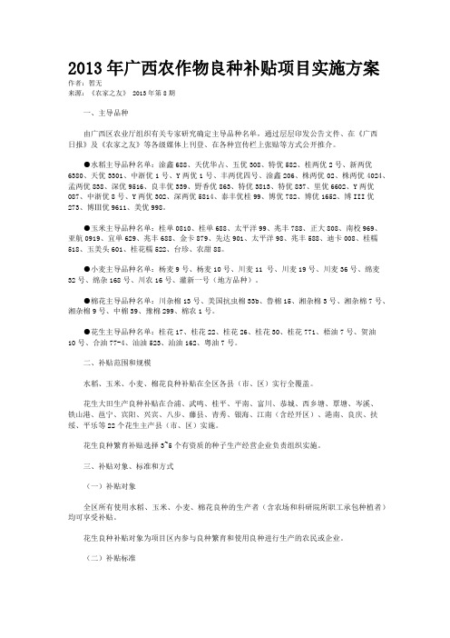 2013年广西农作物良种补贴项目实施方案