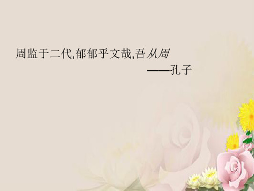 先秦通史PPT课件 通用