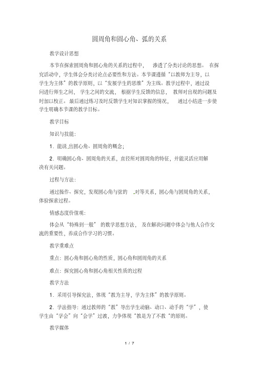 【教学设计】圆周角和圆心角、弧的关系 (2)