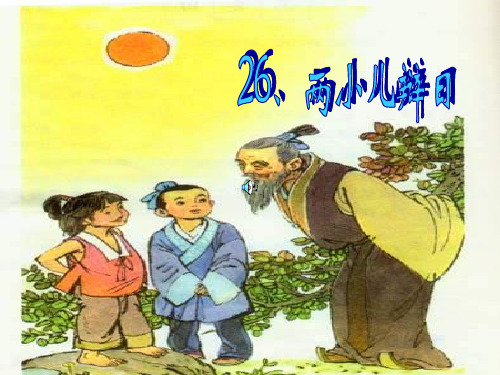 语文六年级下册_《文言文两则(两小儿辩日、学弈)》PPT课件