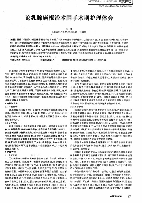论乳腺癌根治术围手术期护理体会