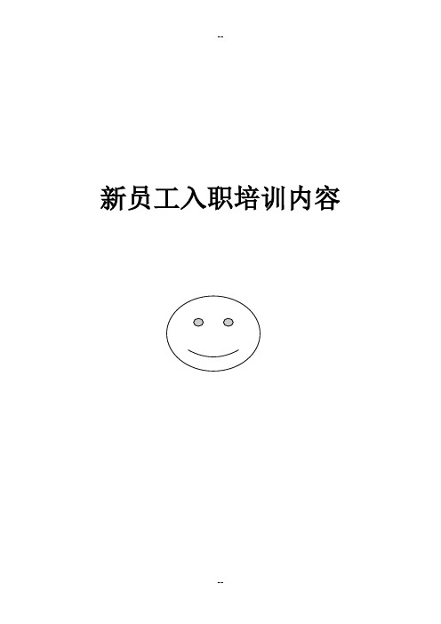 酒店行业-新员工入职培训内容