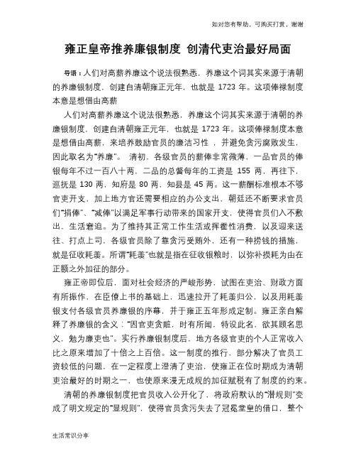 历史趣谈：雍正皇帝推养廉银制度 创清代吏治最好局面