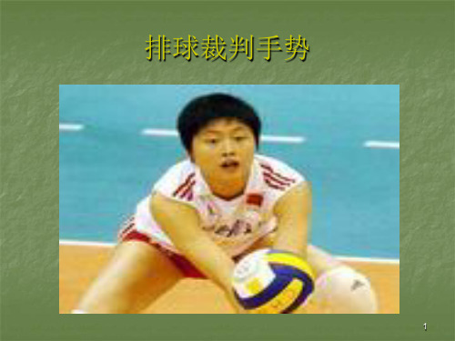 排球裁判手势PPT课件