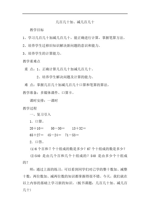 人教版小学三年级数学上册《几百几十加、减几百几十》教案