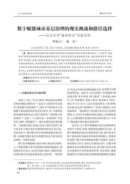 数字赋能城市基层治理的现实挑战和路径选择——以北京市“接诉即办”实践为例