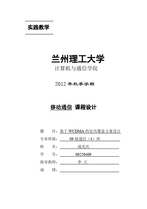 WCDMA的室内覆盖方案设计规划