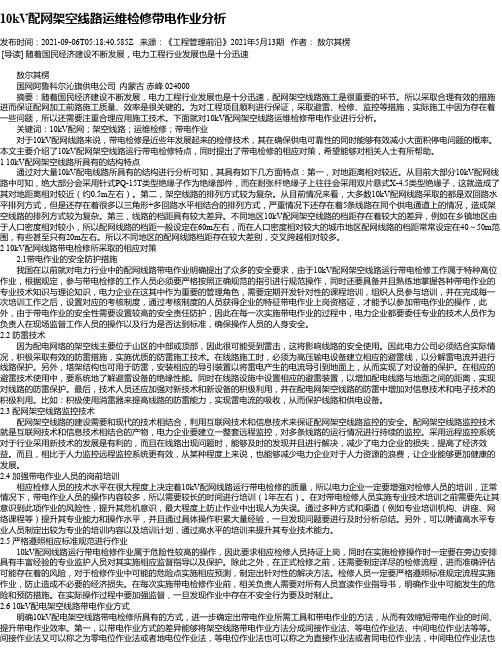 10kV配网架空线路运维检修带电作业分析_1