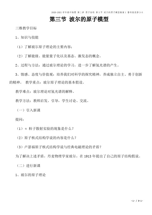 2020-2021学年高中物理 第二章 原子结构 第3节 玻尔的原子模型教案1 鲁科版选修3-5