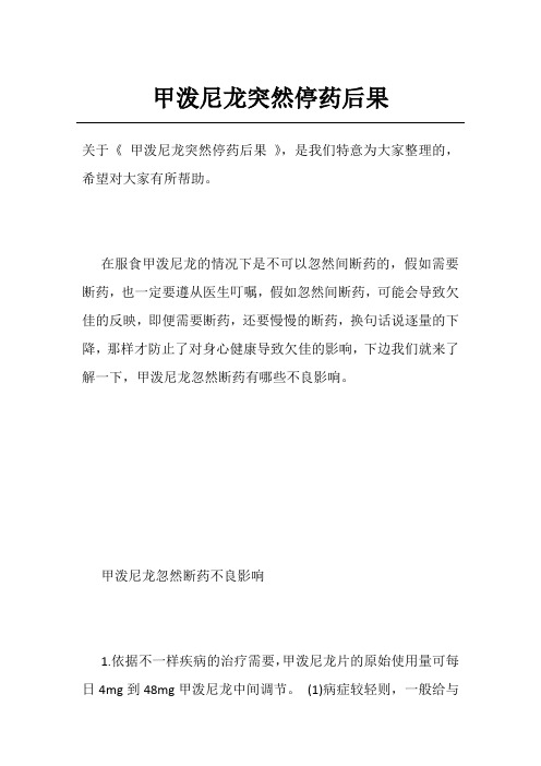 甲泼尼龙突然停药后果