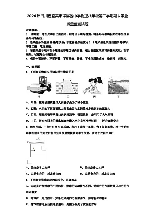 2024届四川省宜宾市翠屏区中学物理八年级第二学期期末学业质量监测试题含解析