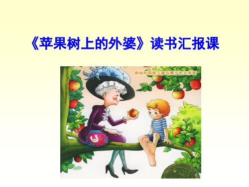 苹果树上的外婆共读展示课